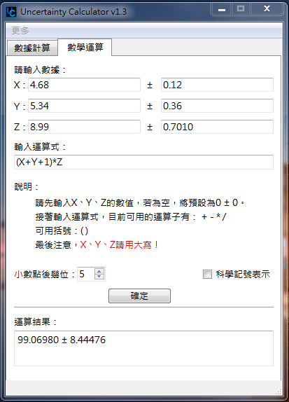 Uncertainty Calculator實際畫面